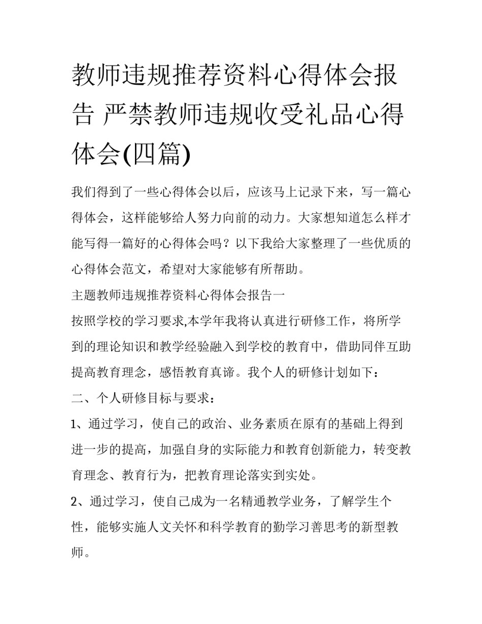教师违规推荐资料心得体会报告 严禁教师违规收受礼品心得体会(四篇)_第1页