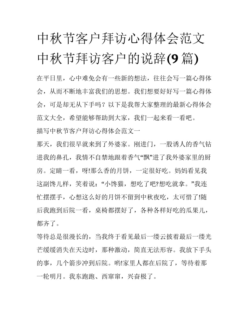 中秋节客户拜访心得体会范文 中秋节拜访客户的说辞(9篇)_第1页