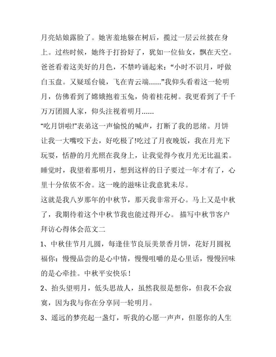 中秋节客户拜访心得体会范文 中秋节拜访客户的说辞(9篇)_第2页