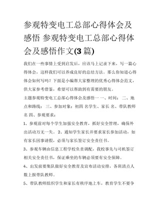 参观特变电工总部心得体会及感悟 参观特变电工总部心得体会及感悟作文(3篇)