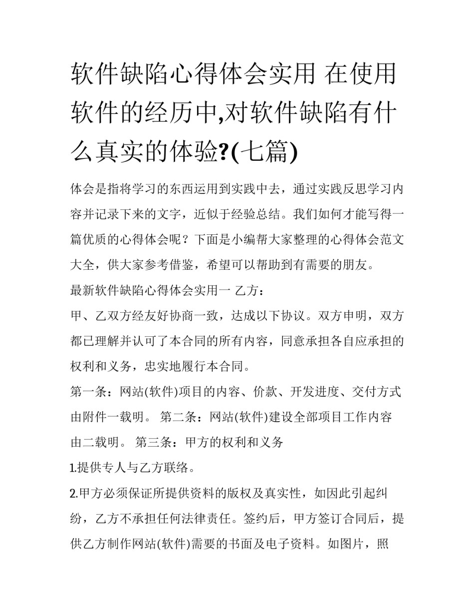 软件缺陷心得体会实用 在使用软件的经历中,对软件缺陷有什么真实的体验?(七篇)_第1页