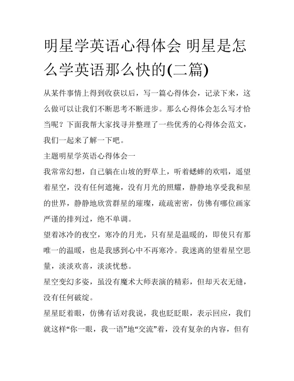 明星学英语心得体会 明星是怎么学英语那么快的(二篇)_第1页