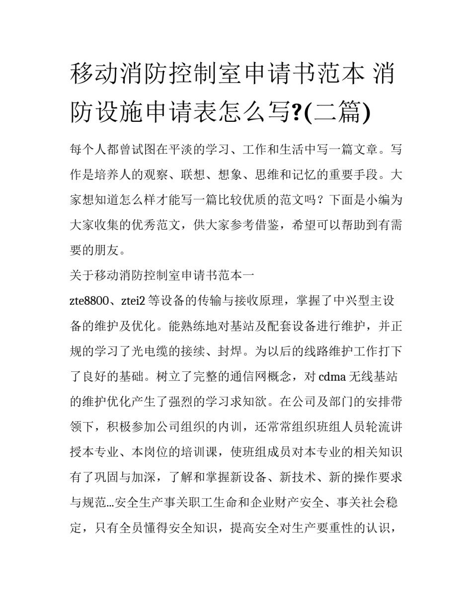 移动消防控制室申请书范本 消防设施申请表怎么写?(二篇)_第1页