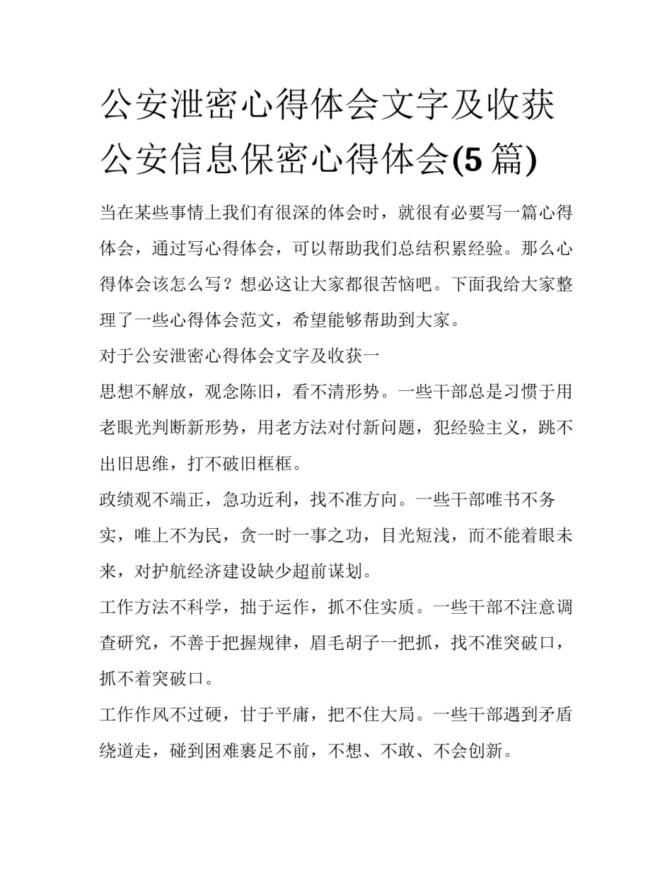 公安泄密心得体会文字及收获 公安信息保密心得体会(5篇)_第1页