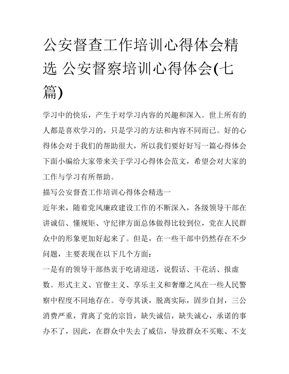 公安督查工作培训心得体会精选 公安督察培训心得体会(七篇)_第1页