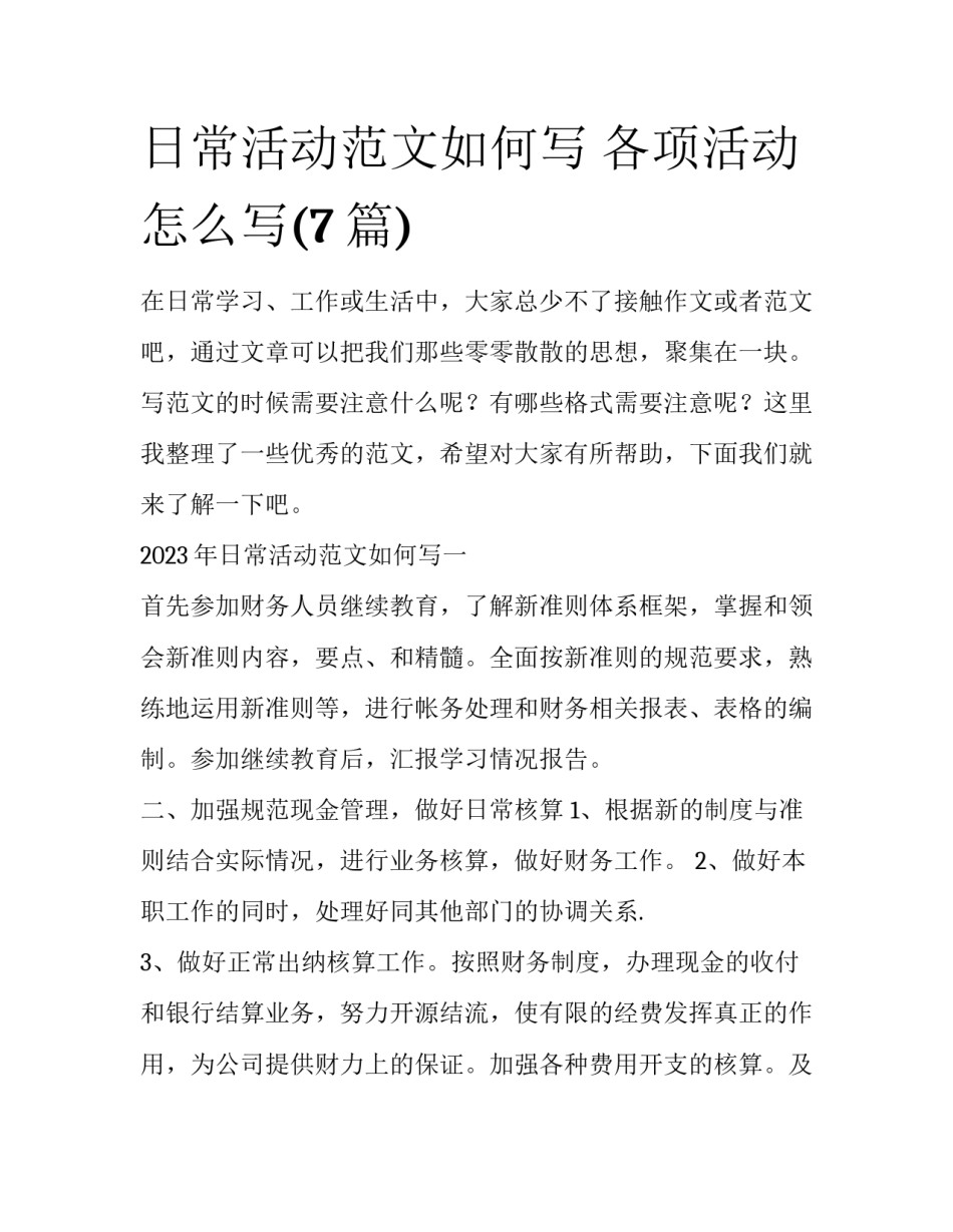 日常活动范文如何写 各项活动怎么写(7篇)_第1页