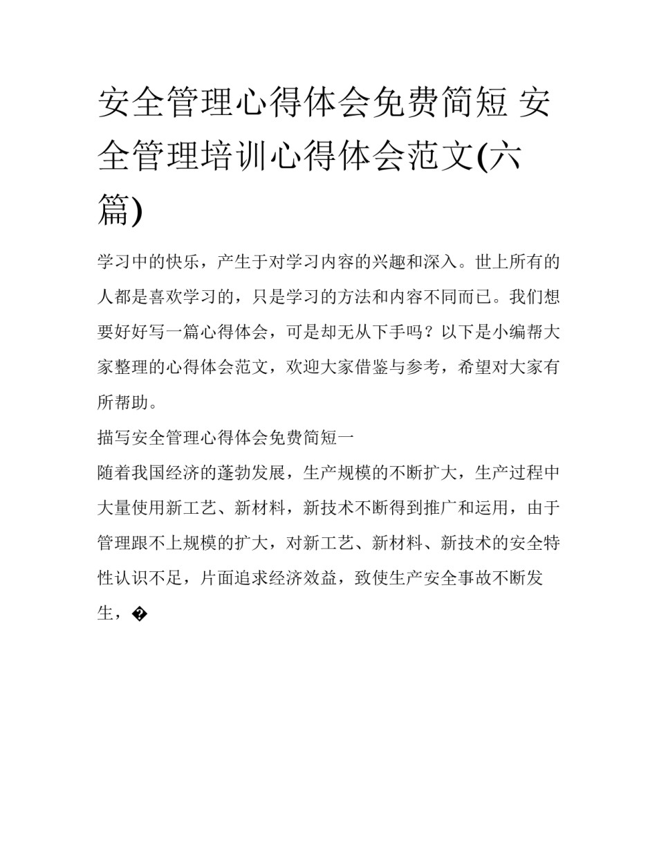 安全管理心得体会免费简短 安全管理培训心得体会范文(六篇)_第1页