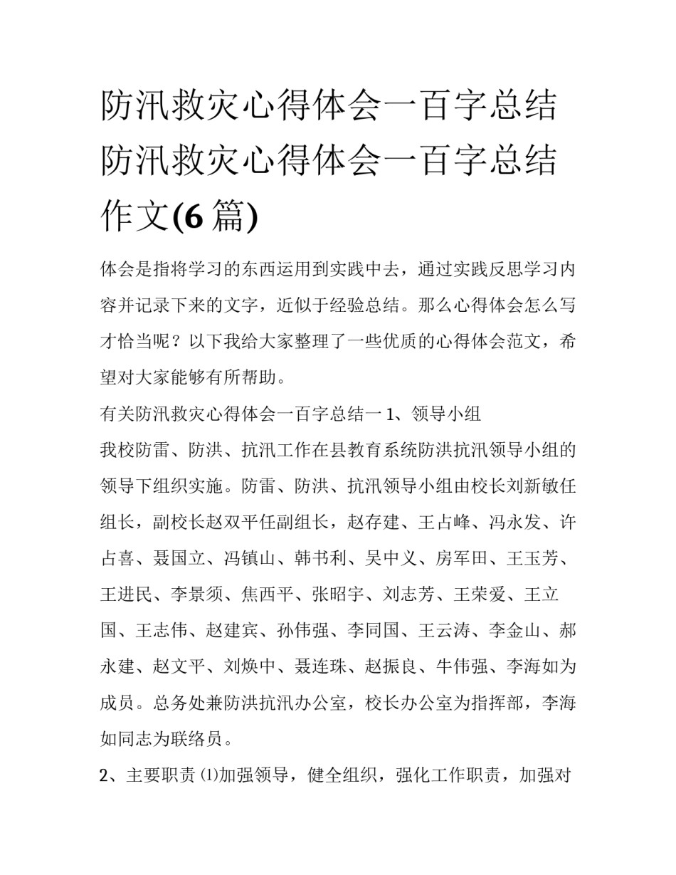 防汛救灾心得体会一百字总结 防汛救灾心得体会一百字总结作文(6篇)_第1页