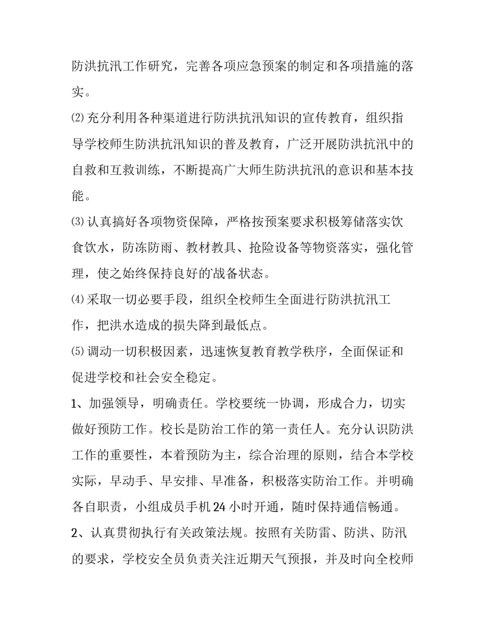 防汛救灾心得体会一百字总结 防汛救灾心得体会一百字总结作文(6篇)_第2页