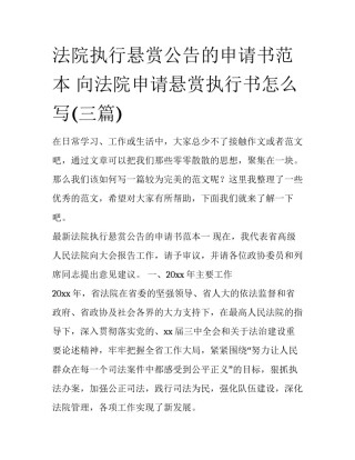 法院执行悬赏公告的申请书范本 向法院申请悬赏执行书怎么写(三篇)
