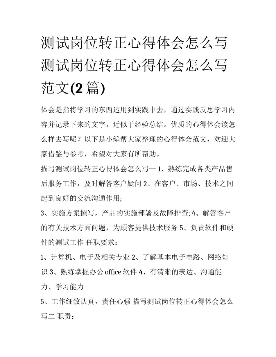 测试岗位转正心得体会怎么写 测试岗位转正心得体会怎么写范文(2篇)_第1页