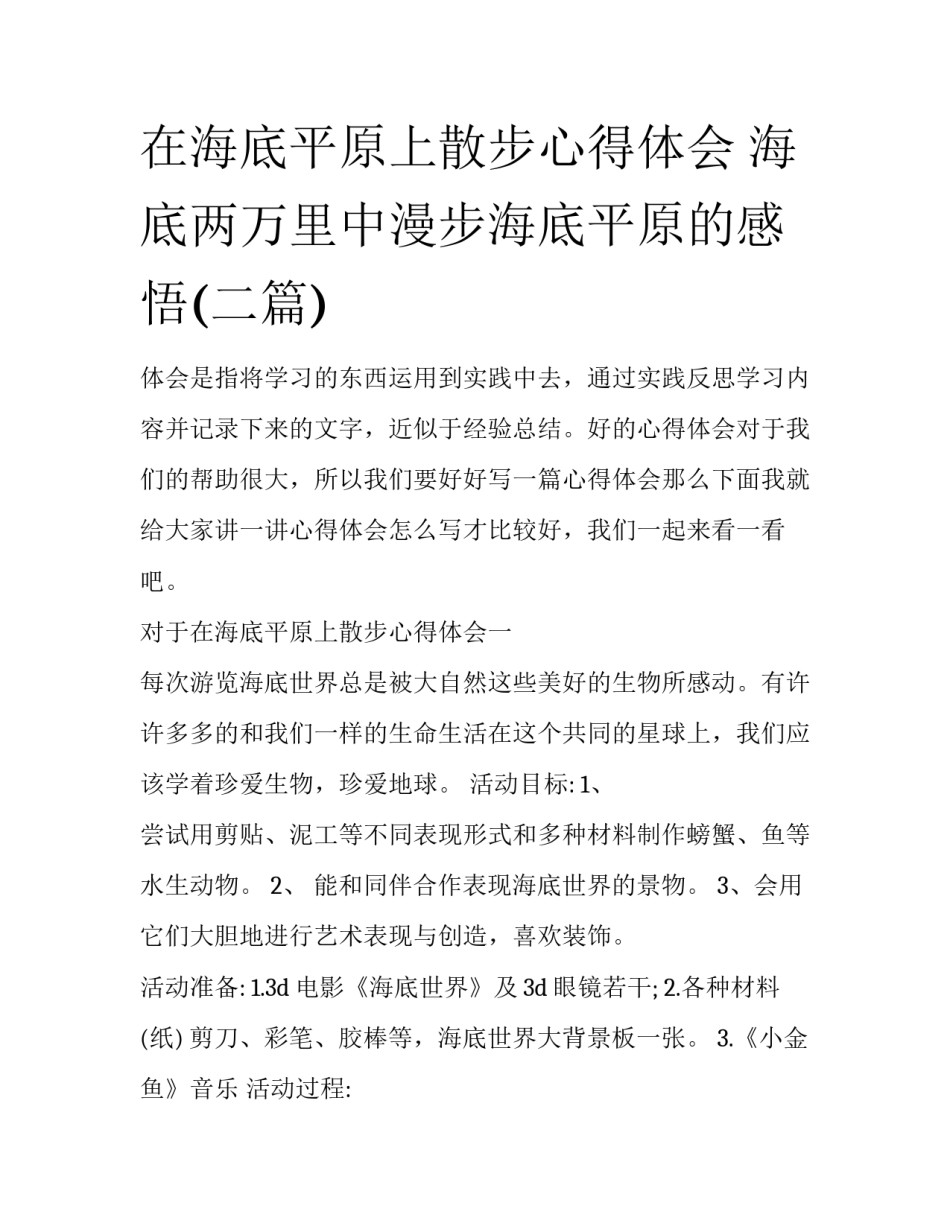 在海底平原上散步心得体会 海底两万里中漫步海底平原的感悟(二篇)_第1页