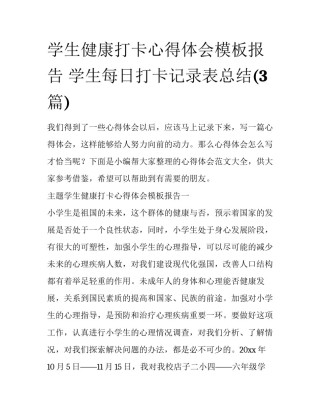 学生健康打卡心得体会模板报告 学生每日打卡记录表总结(3篇)