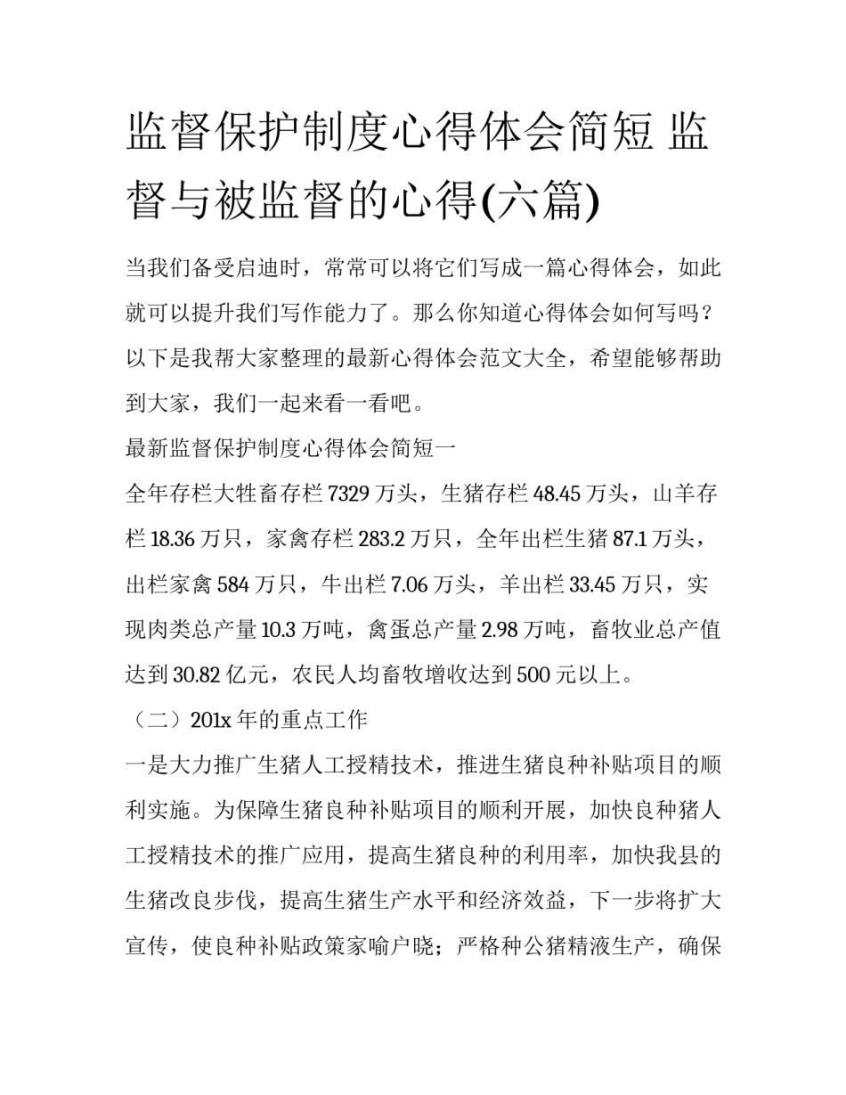 监督保护制度心得体会简短 监督与被监督的心得(六篇)_第1页