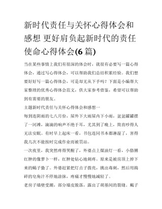 新时代责任与关怀心得体会和感想 更好肩负起新时代的责任使命心得体会(6篇)