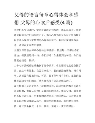 父母的语言每章心得体会和感想 父母的心读后感受(4篇)