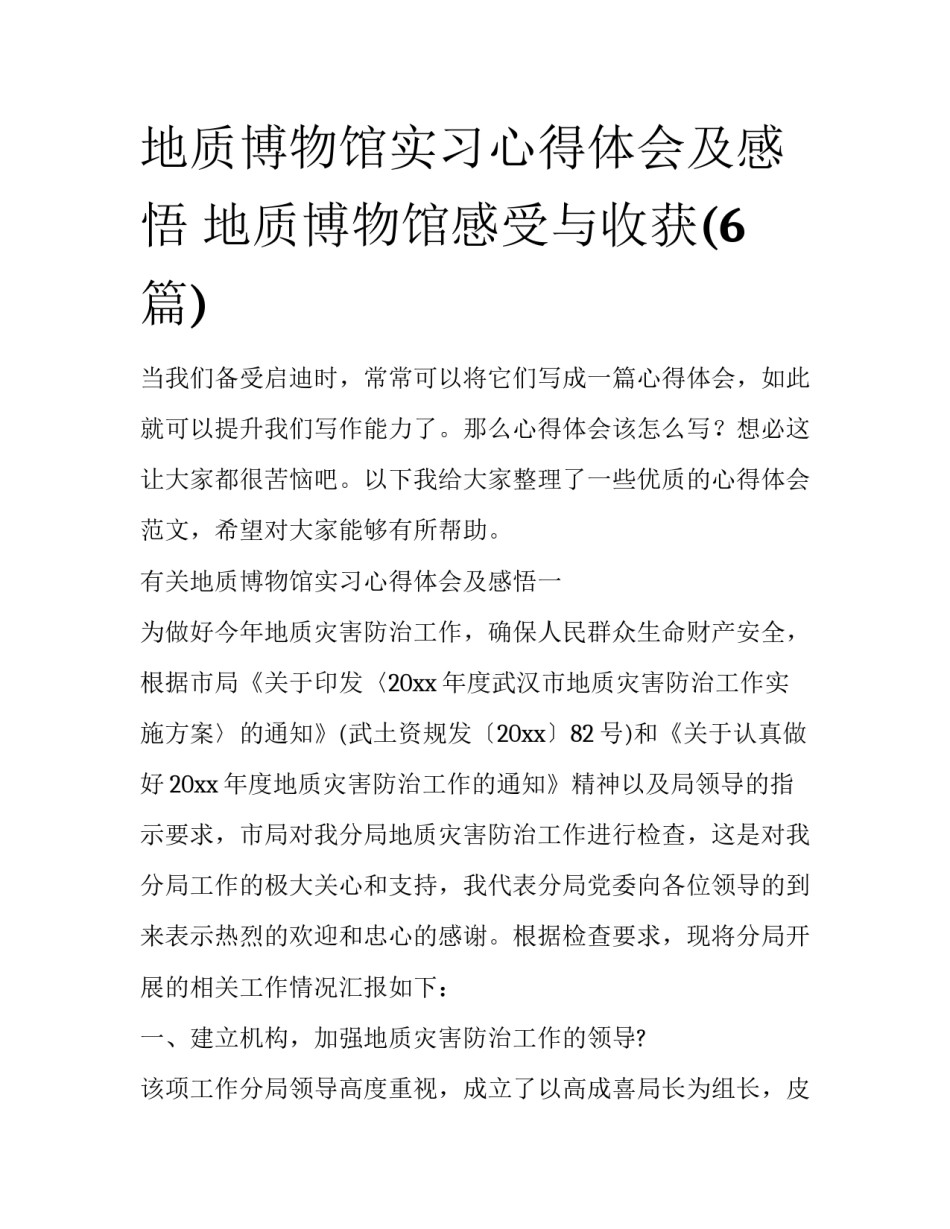 地质博物馆实习心得体会及感悟 地质博物馆感受与收获(6篇)_第1页