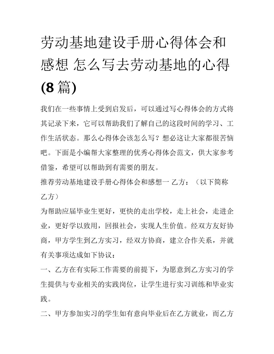 劳动基地建设手册心得体会和感想 怎么写去劳动基地的心得(8篇)_第1页