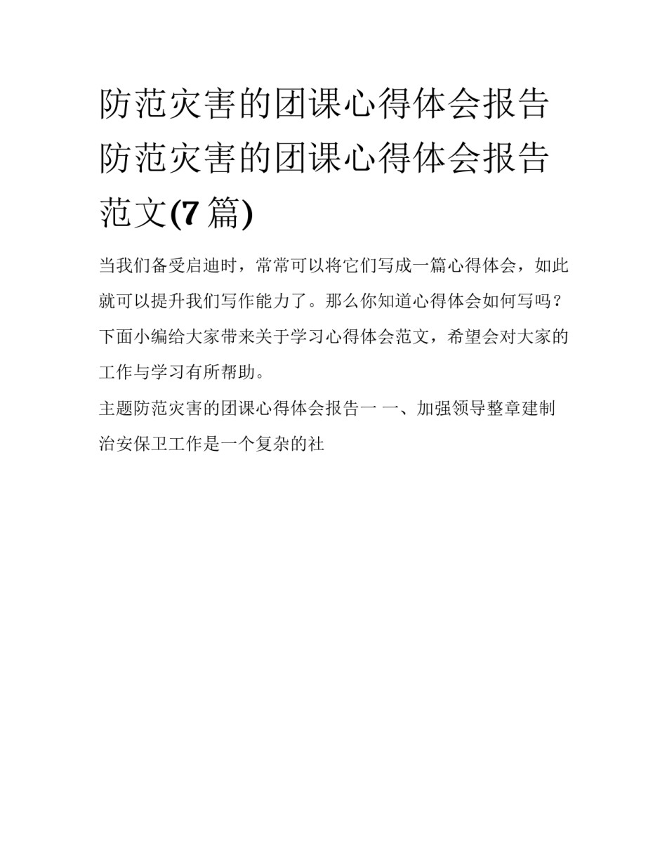防范灾害的团课心得体会报告 防范灾害的团课心得体会报告范文(7篇)_第1页