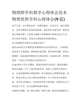 物理跨学科教学心得体会范本 物理优势学科心得体会(9篇)