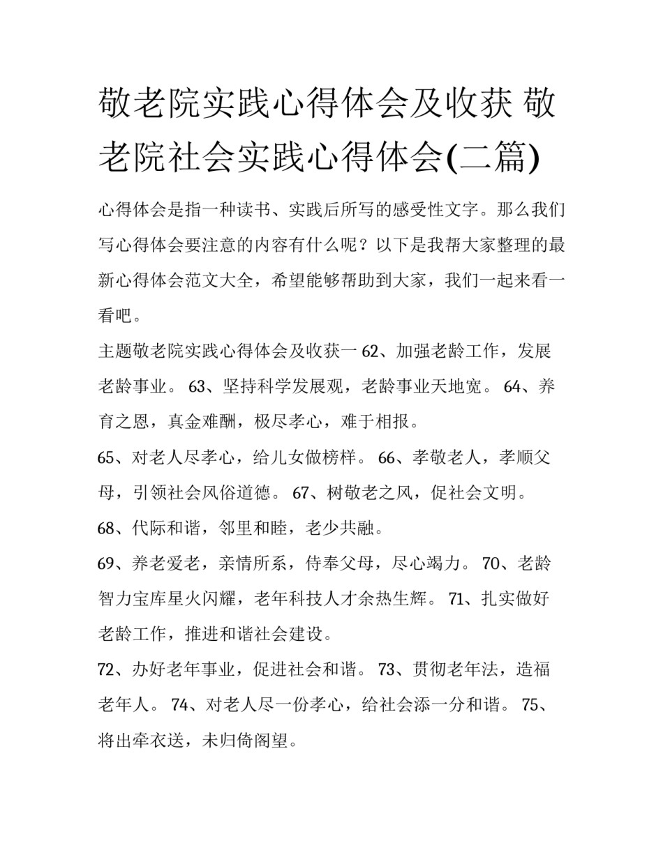 敬老院实践心得体会及收获 敬老院社会实践心得体会(二篇)_第1页