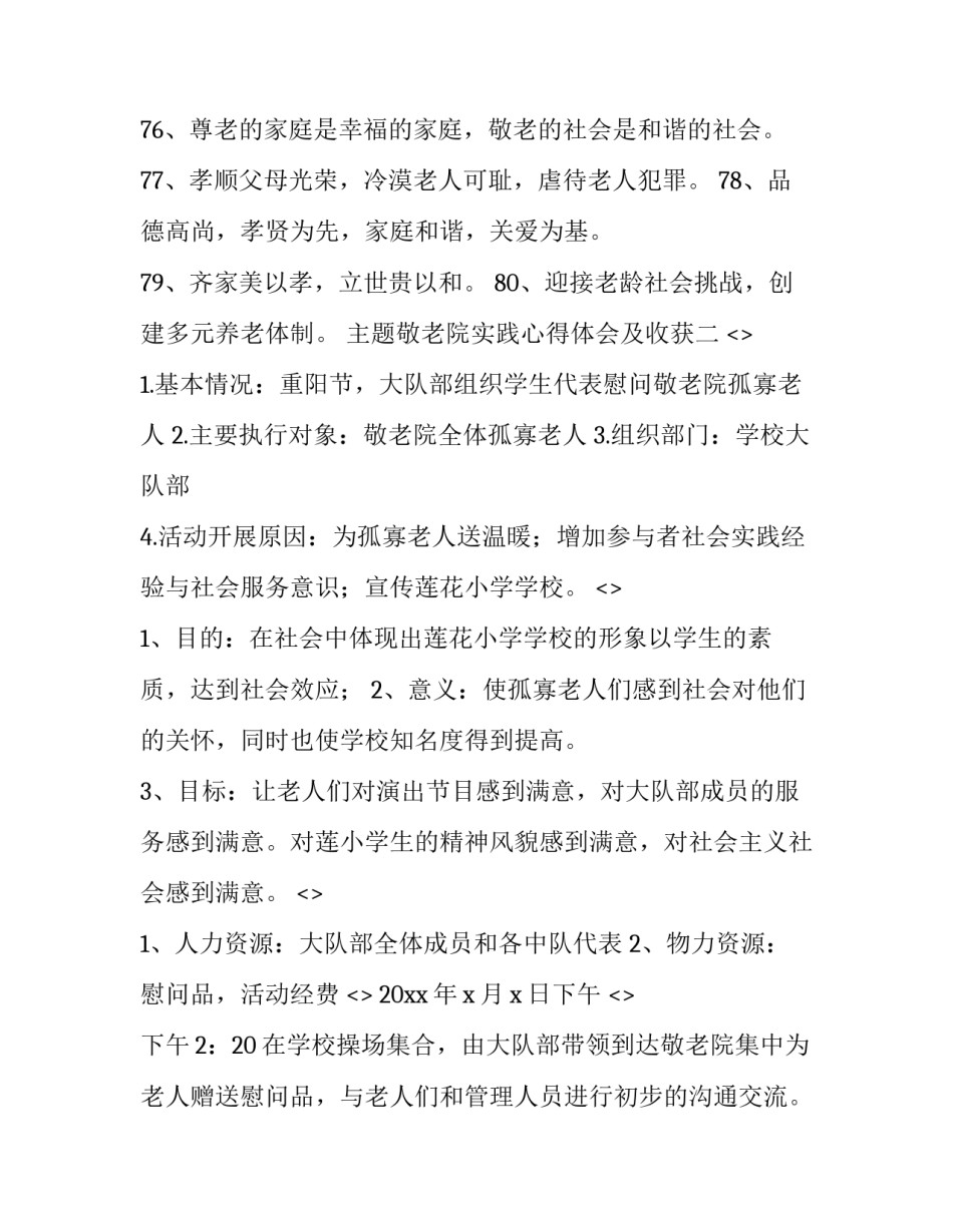 敬老院实践心得体会及收获 敬老院社会实践心得体会(二篇)_第2页