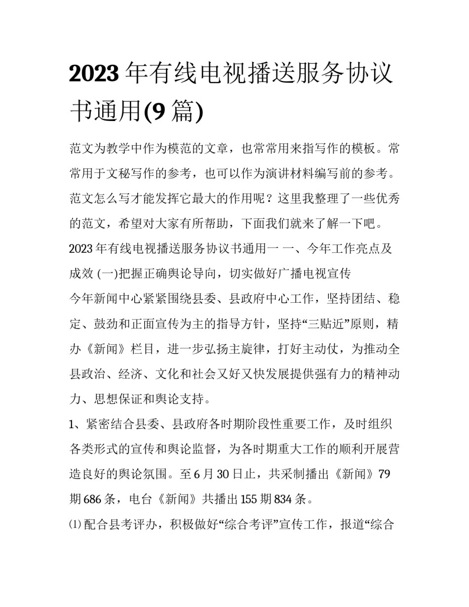 2023年有线电视播送服务协议书通用(9篇)_第1页