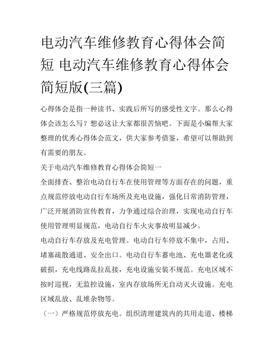 电动汽车维修教育心得体会简短 电动汽车维修教育心得体会简短版(三篇)_第1页