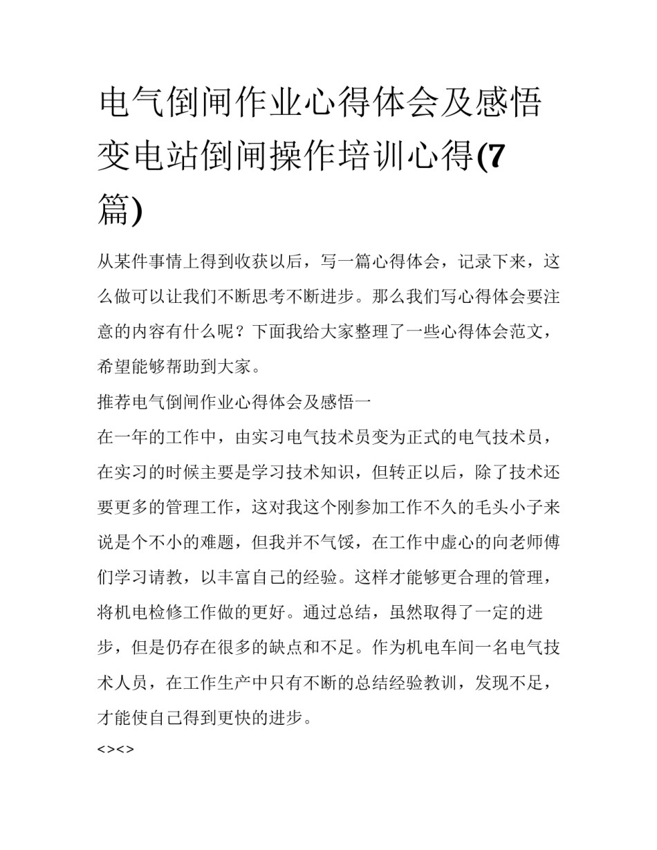 电气倒闸作业心得体会及感悟 变电站倒闸操作培训心得(7篇)_第1页