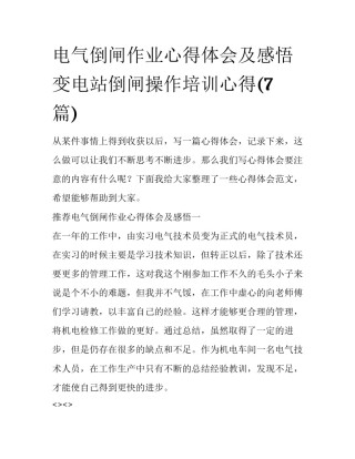 电气倒闸作业心得体会及感悟 变电站倒闸操作培训心得(7篇)