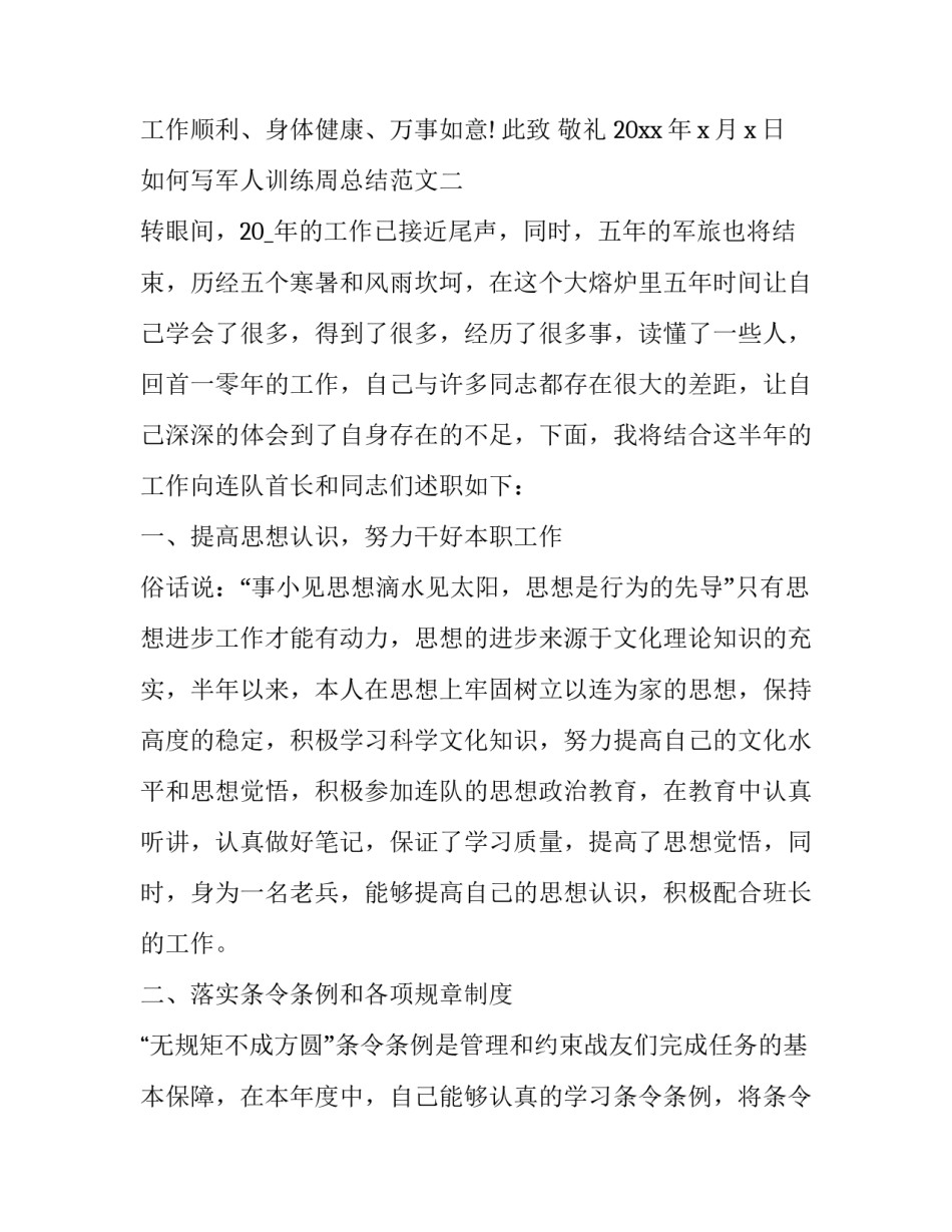 军人训练周总结范文 部队训练周小结(二篇)_第3页