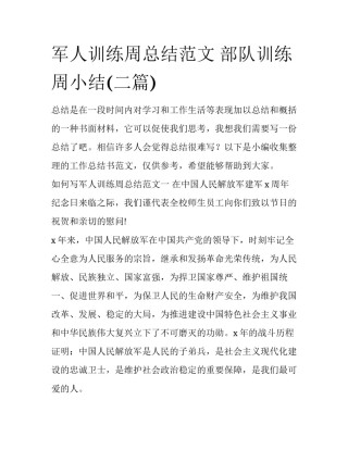 军人训练周总结范文 部队训练周小结(二篇)