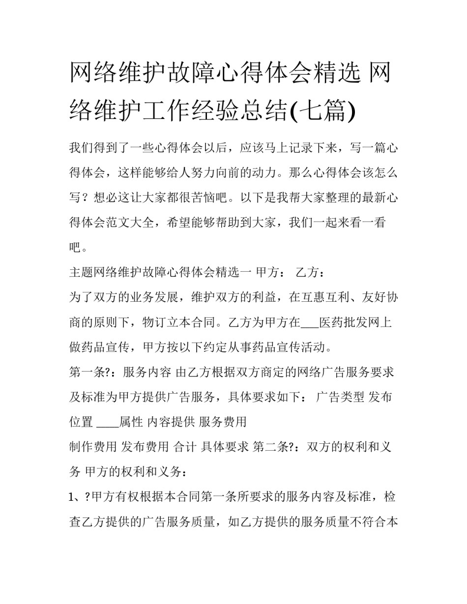 网络维护故障心得体会精选 网络维护工作经验总结(七篇)_第1页