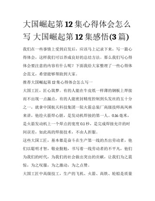 大国崛起第12集心得体会怎么写 大国崛起第12集感悟(3篇)