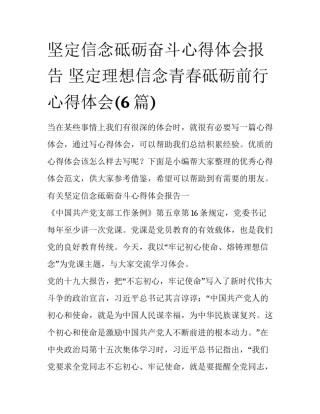 坚定信念砥砺奋斗心得体会报告 坚定理想信念青春砥砺前行心得体会(6篇)