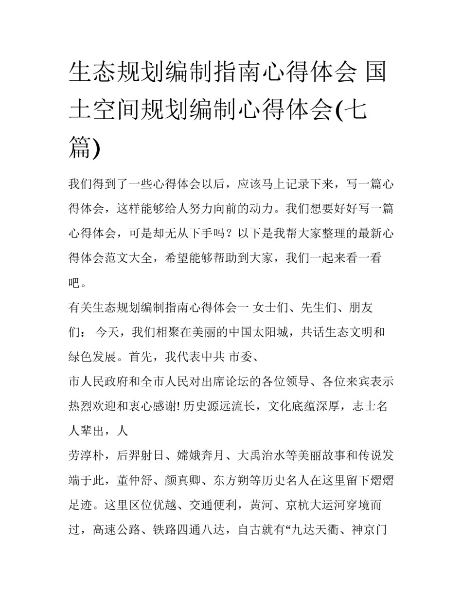 生态规划编制指南心得体会 国土空间规划编制心得体会(七篇)_第1页