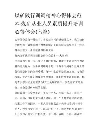 煤矿践行训词精神心得体会范本 煤矿从业人员素质提升培训心得体会(六篇)