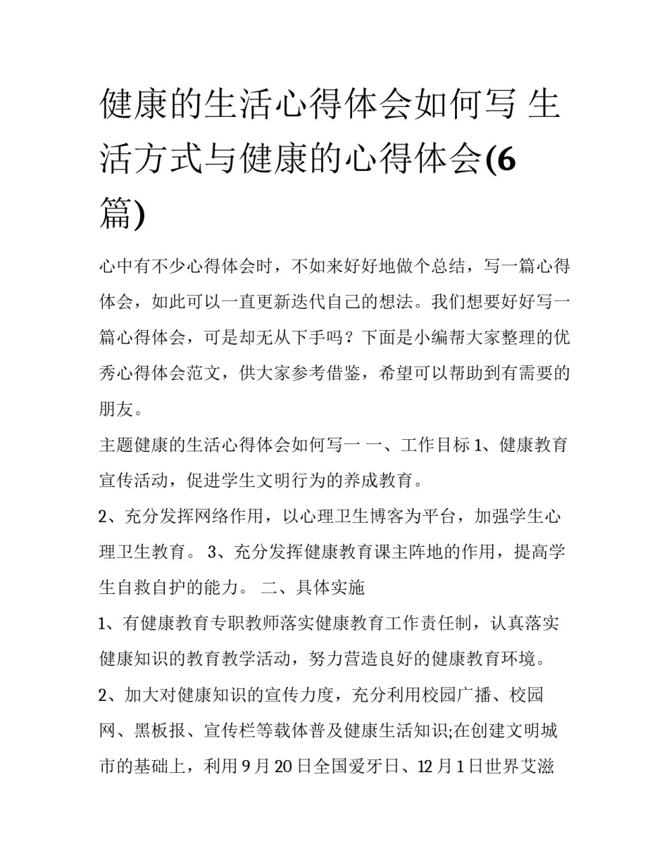 健康的生活心得体会如何写 生活方式与健康的心得体会(6篇)_第1页