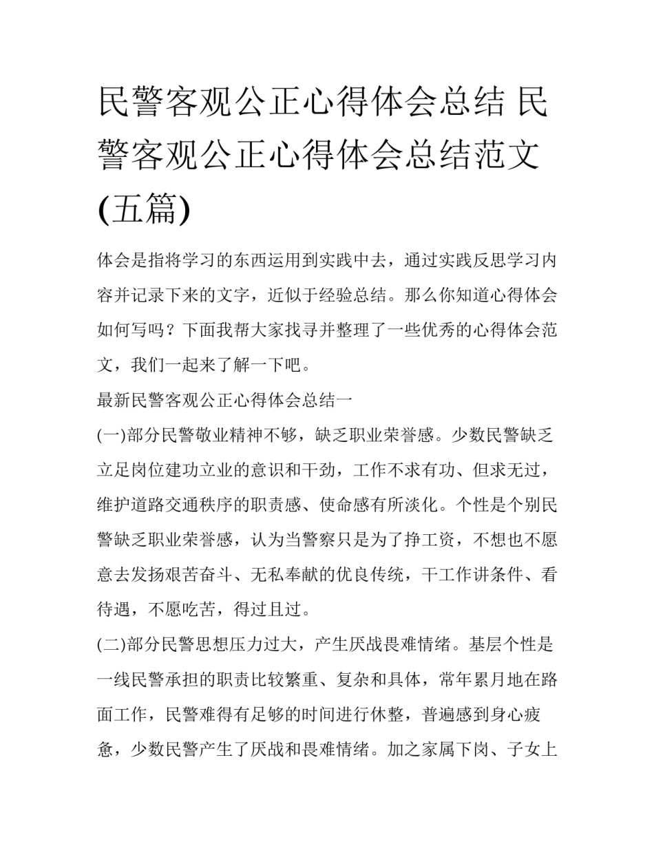 民警客观公正心得体会总结 民警客观公正心得体会总结范文(五篇)_第1页