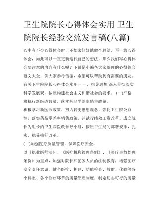 卫生院院长心得体会实用 卫生院院长经验交流发言稿(八篇)