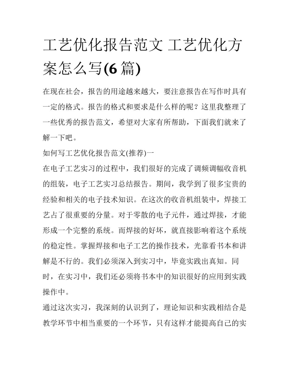 工艺优化报告范文 工艺优化方案怎么写(6篇)_第1页