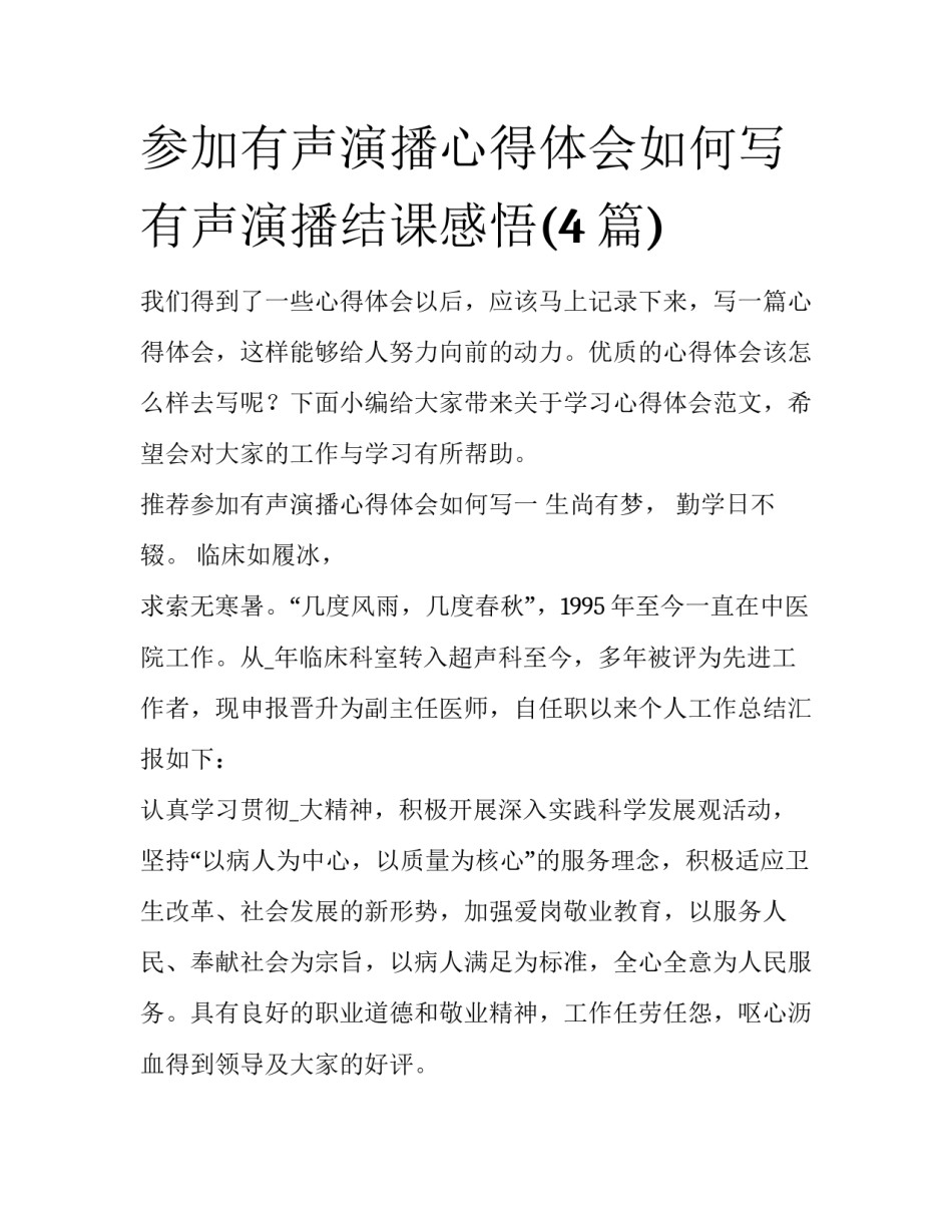 参加有声演播心得体会如何写 有声演播结课感悟(4篇)_第1页