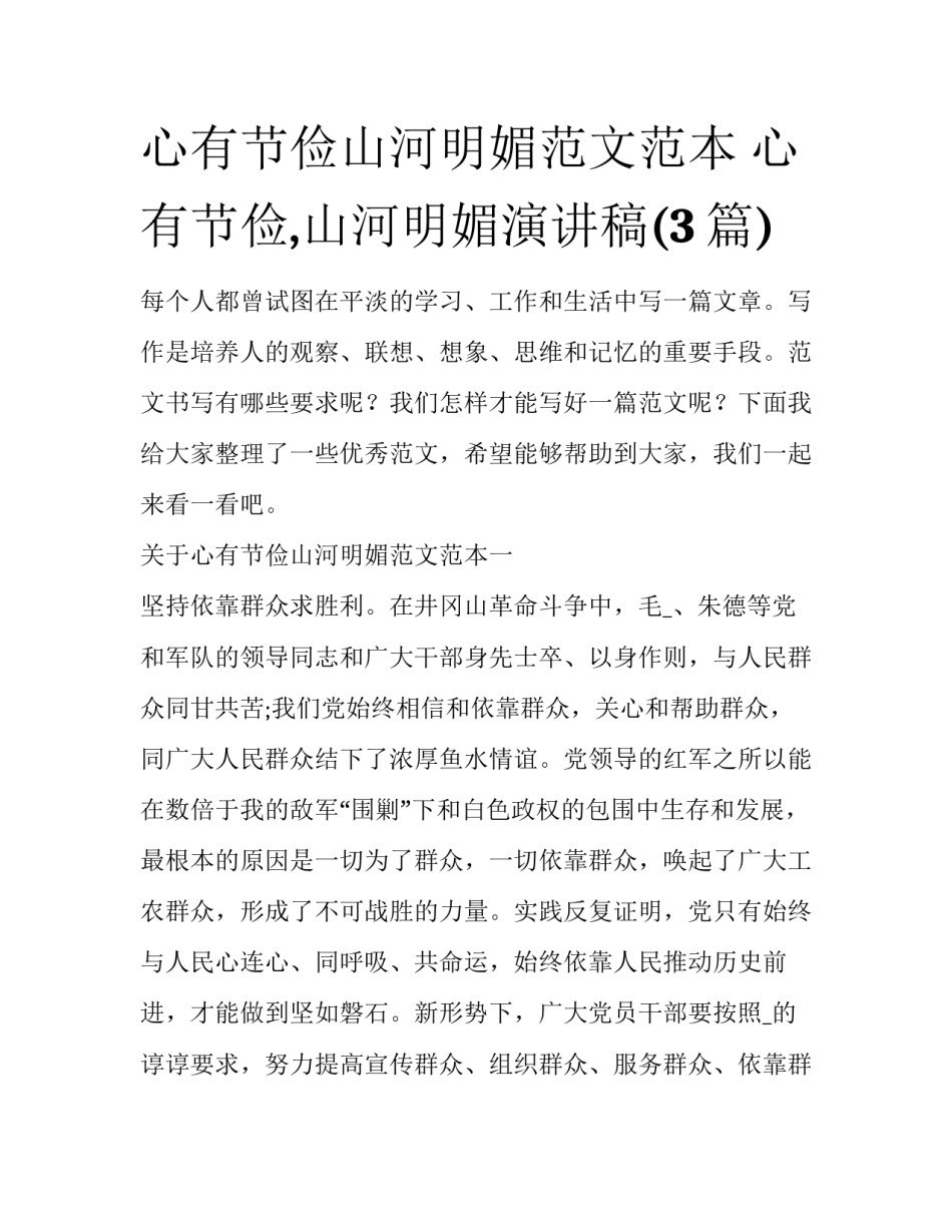 心有节俭山河明媚范文范本 心有节俭,山河明媚演讲稿(3篇)_第1页