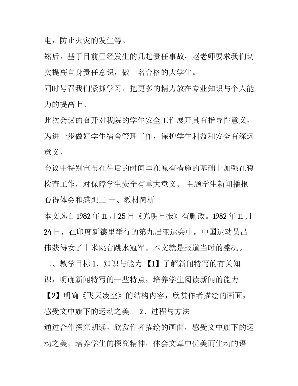 学生新闻播报心得体会和感想 学生新闻播报心得体会和感想作文(八篇)_第2页