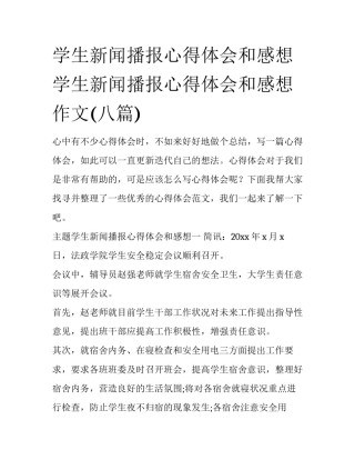 学生新闻播报心得体会和感想 学生新闻播报心得体会和感想作文(八篇)