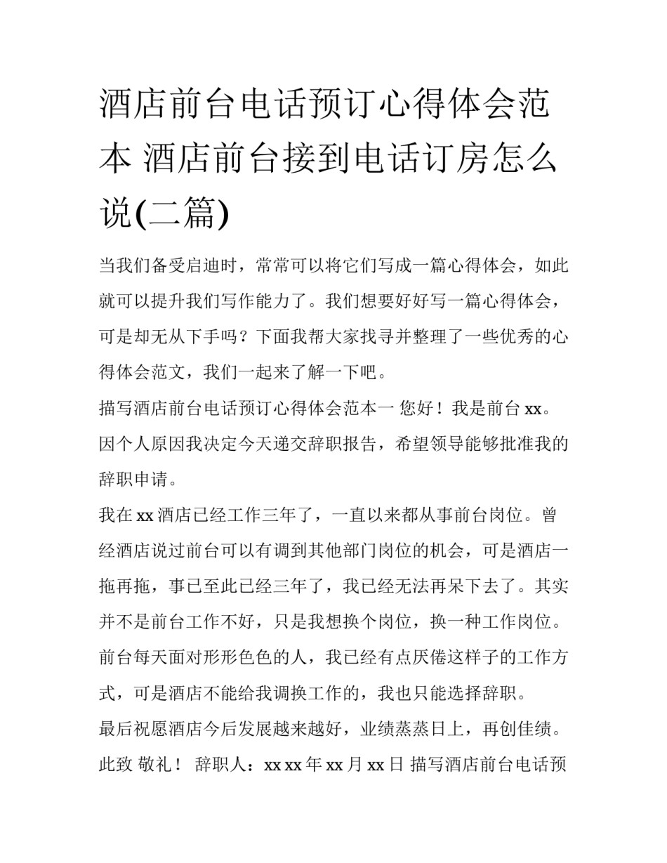 酒店前台电话预订心得体会范本 酒店前台接到电话订房怎么说(二篇)_第1页