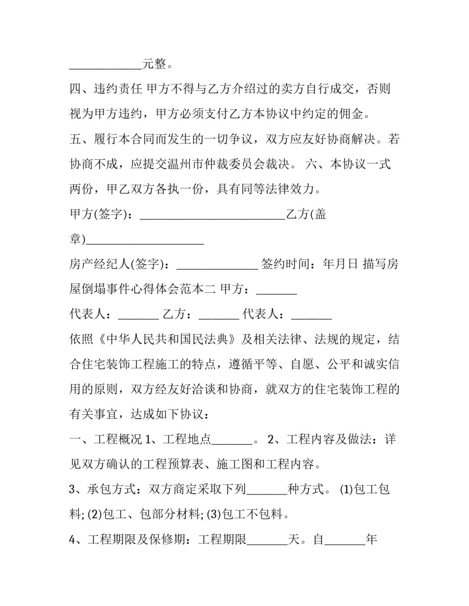 房屋倒塌事件心得体会范本 建筑物坍塌案例心得体会(八篇)_第2页