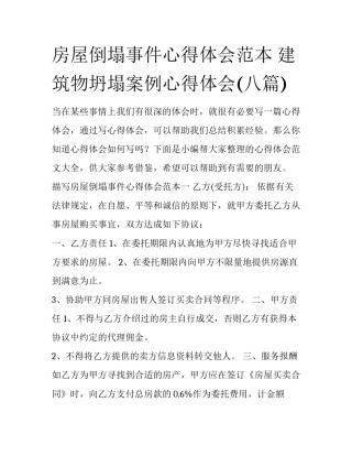 房屋倒塌事件心得体会范本 建筑物坍塌案例心得体会(八篇)