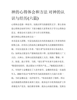 神的心得体会和方法 对神的认识与经历(六篇)