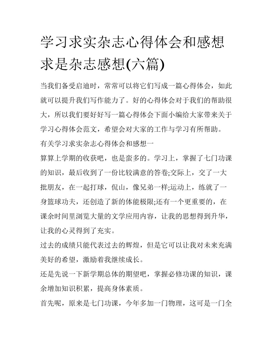 学习求实杂志心得体会和感想 求是杂志感想(六篇)_第1页